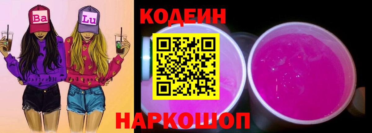 Кодеин Purple Drank  Кодеиновый сироп Lean Purple Drank  Вход с VPN  Донецк 